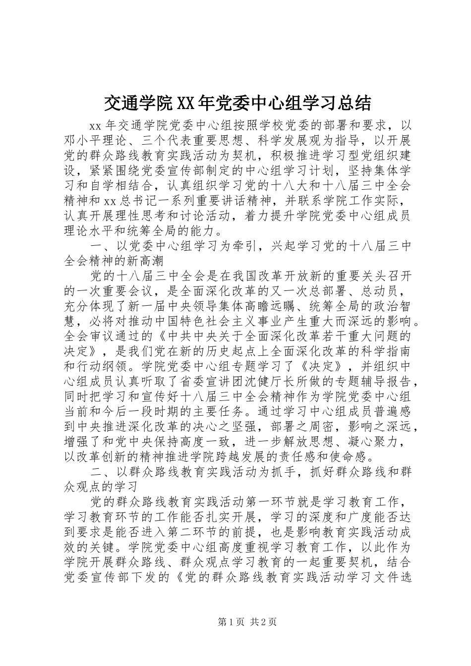 2024年交通学院党委中心组学习总结_第1页