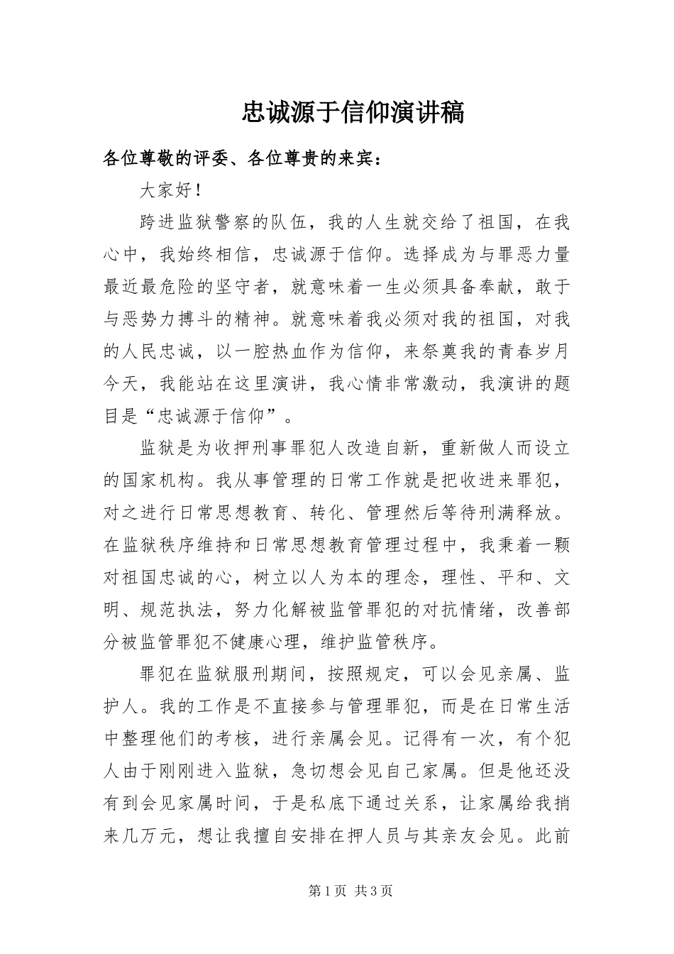 2024年忠诚源于信仰演讲稿_第1页