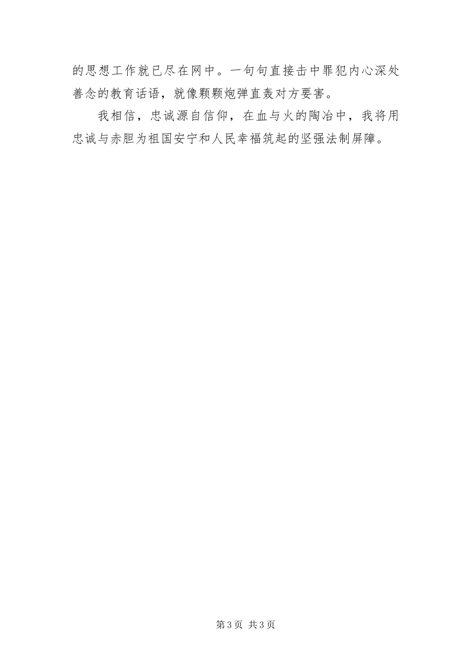 2024年忠诚源于信仰演讲稿_第3页