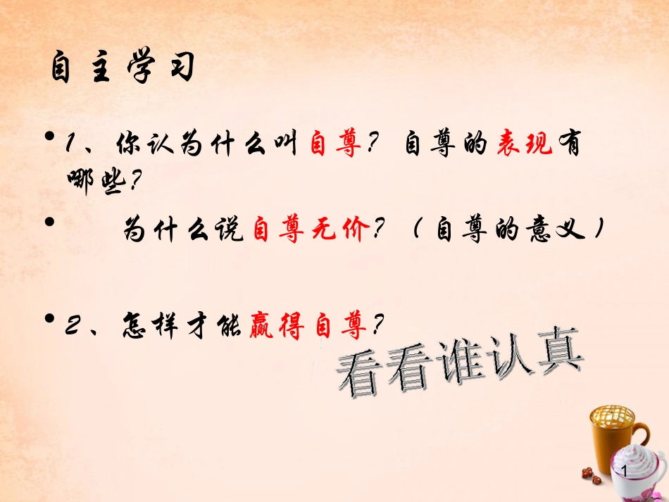七年级政治上册 7.1 做人要自尊课件 鲁教版-鲁教级上册政治课件_第1页