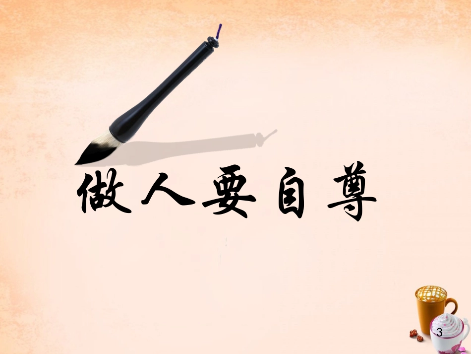 七年级政治上册 7.1 做人要自尊课件 鲁教版-鲁教级上册政治课件_第3页
