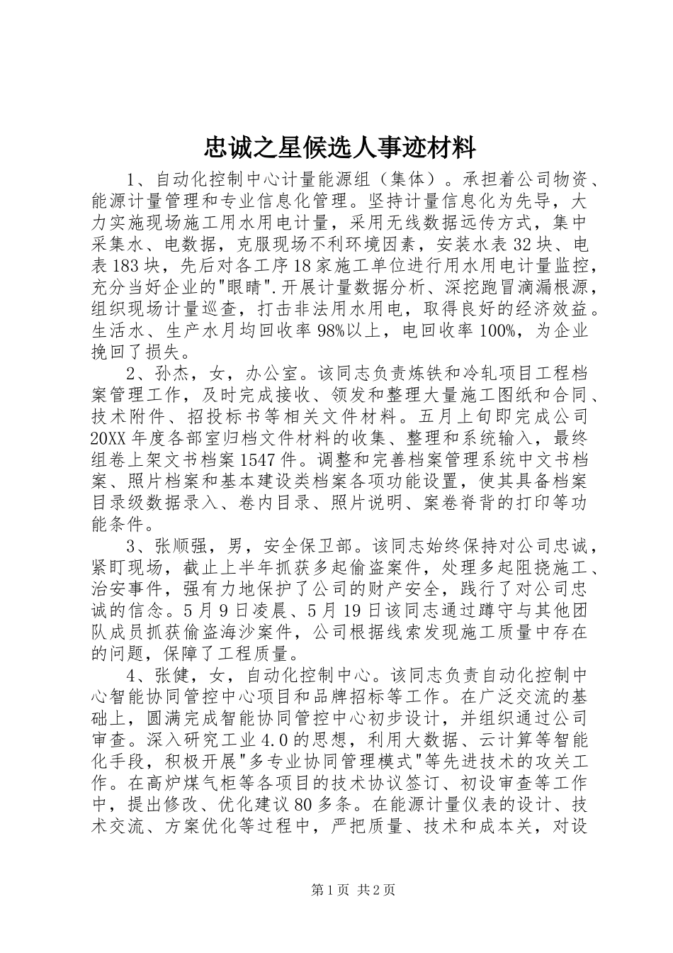 2024年忠诚之星候选人事迹材料_第1页