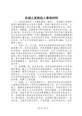 2024年忠诚之星候选人事迹材料