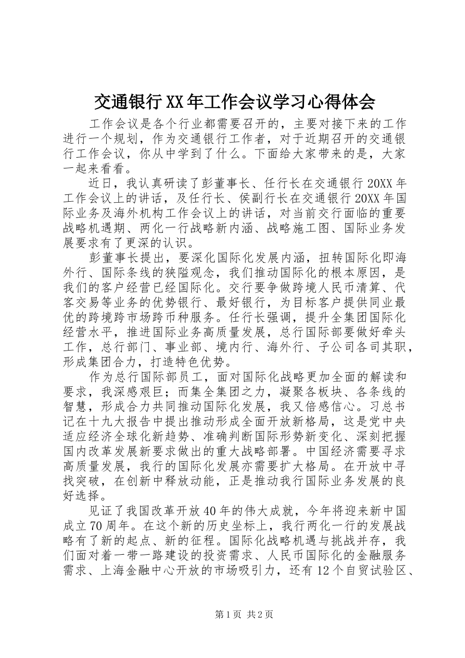 2024年交通银行工作会议学习心得体会_第1页