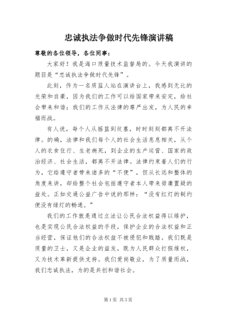 2024年忠诚执法争做时代先锋演讲稿