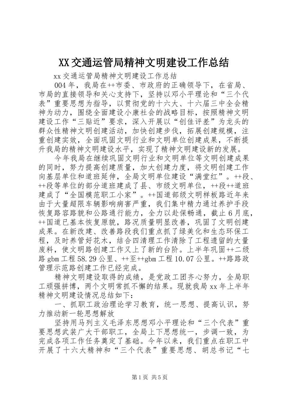 2024年交通运管局精神文明建设工作总结_第1页