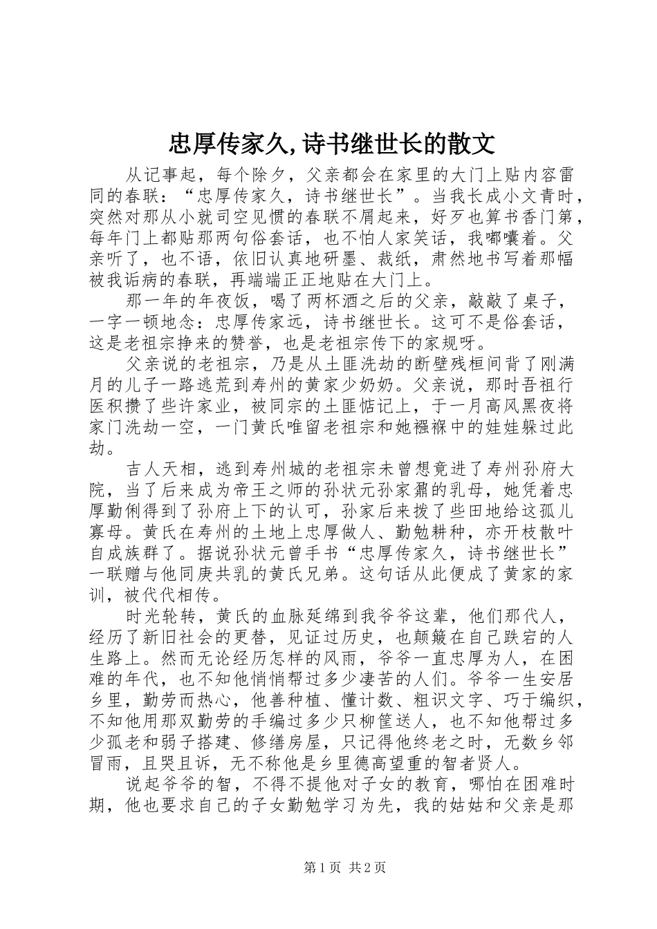 2024年忠厚传家久诗书继世长的散文_第1页