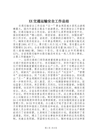 2024年交通运输安全工作总结