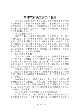 2024年农村关工委工作总结