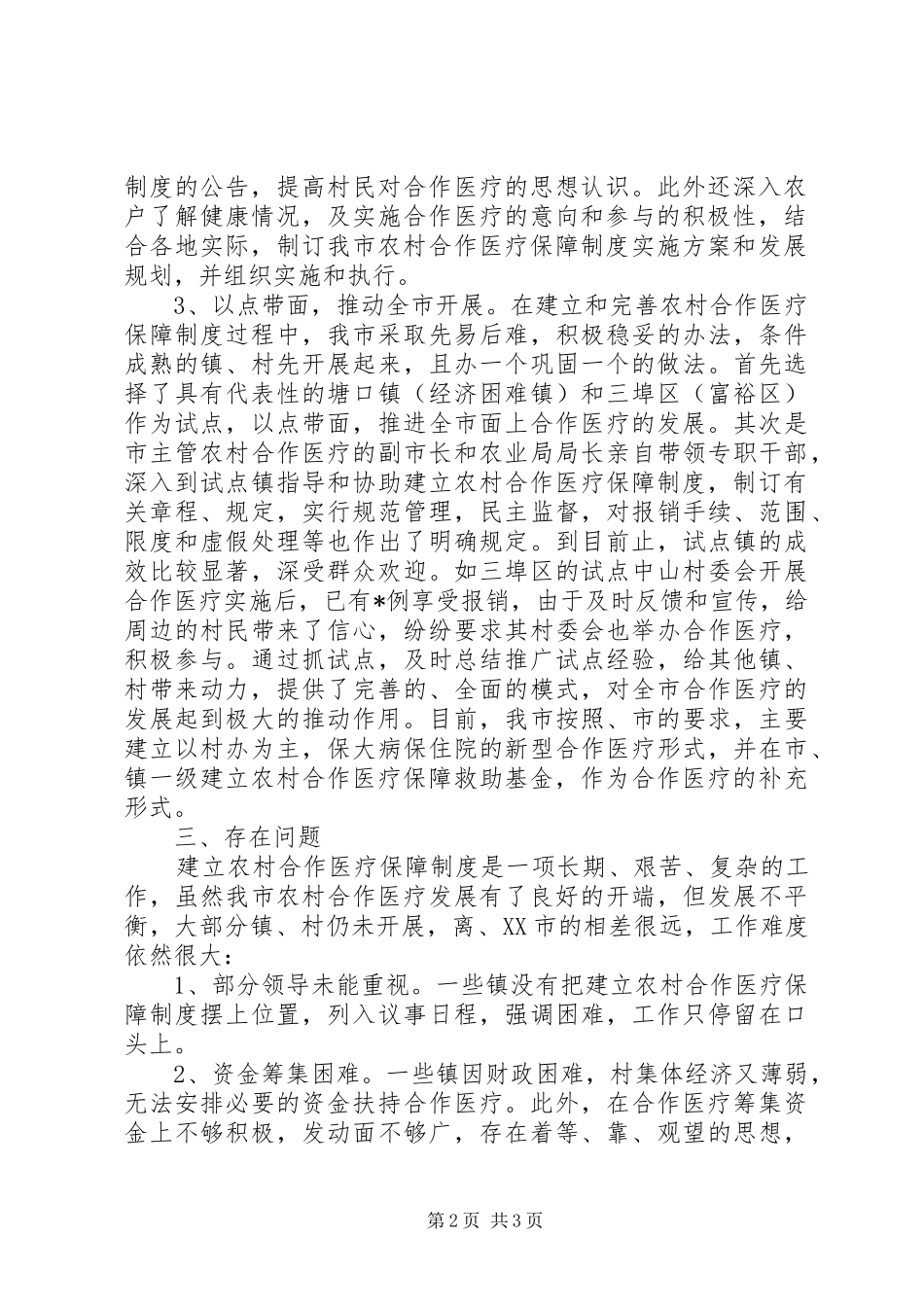 2024年农村合作医疗工作总结工作总结范文_第2页