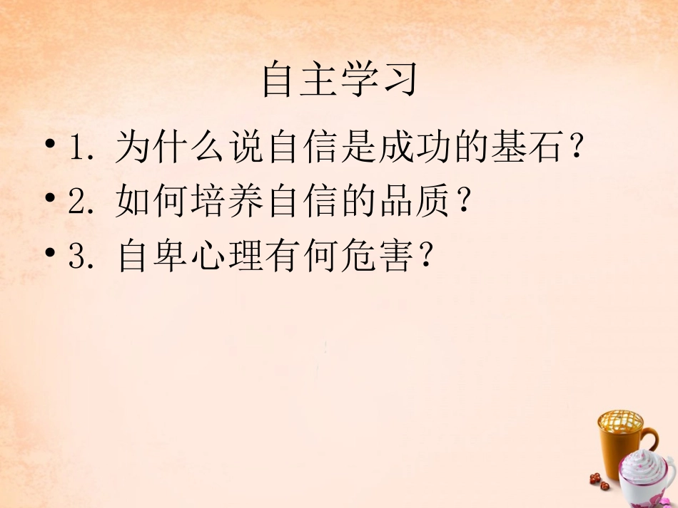 七年级政治上册 7.2 成功需自信课件 鲁教版-鲁教级上册政治课件_第1页
