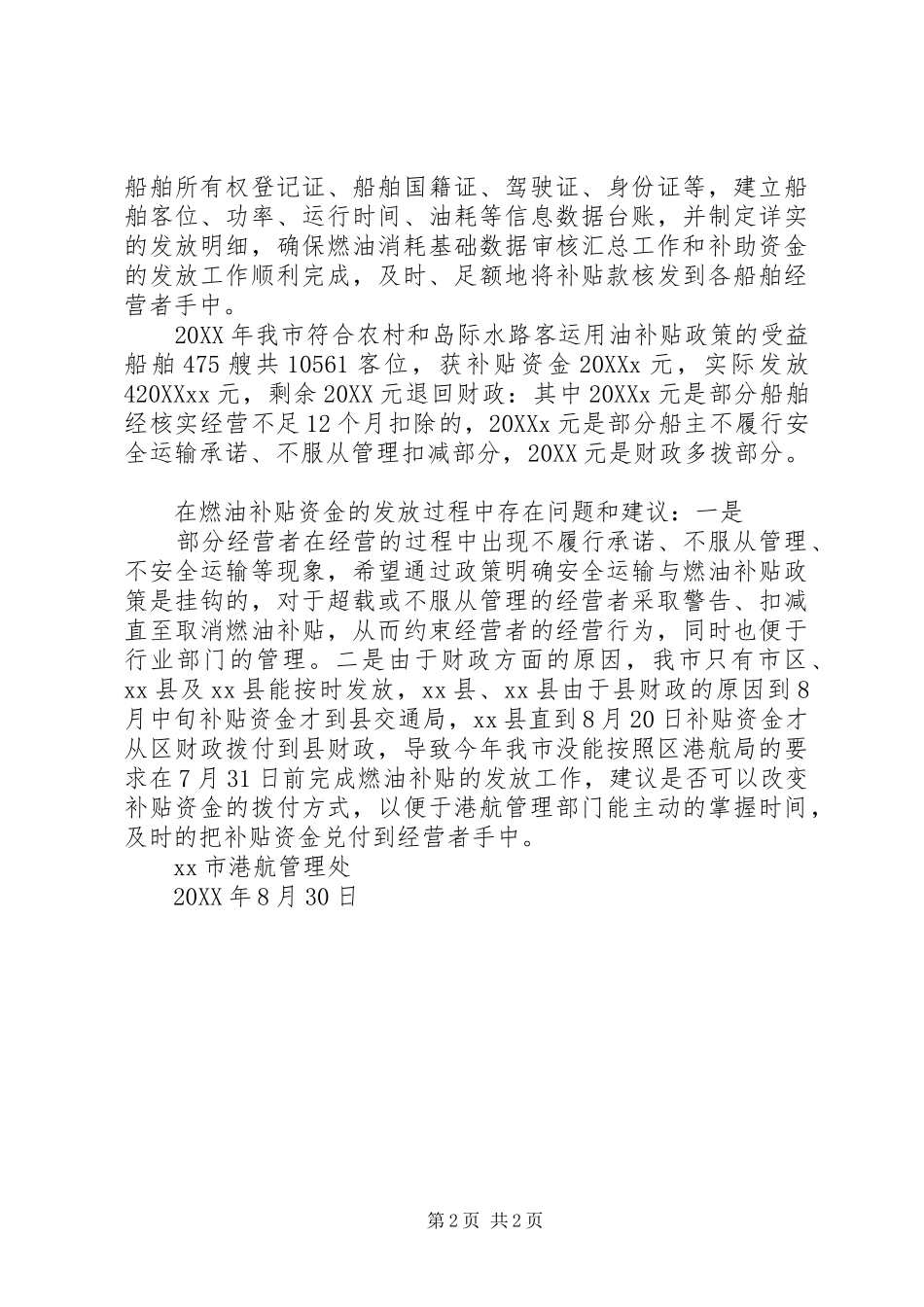 2024年农村和岛际水路客运燃油补贴发放工作总结_第2页