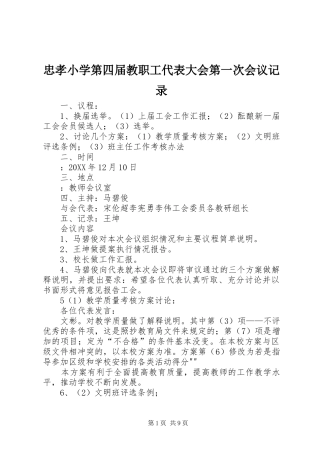 2024年忠孝小学第四届教职工代表大会第一次会议记录