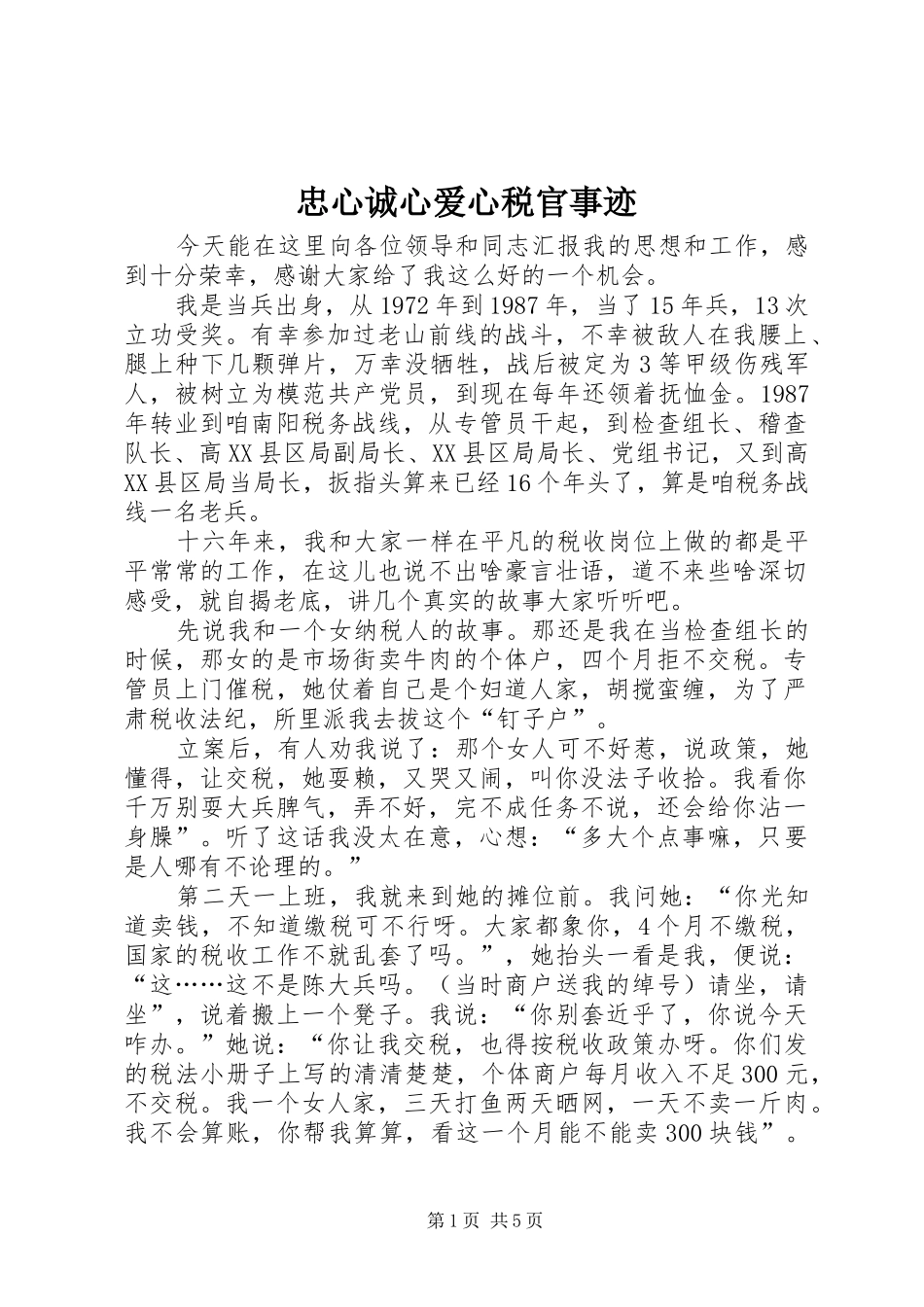 2024年忠心诚心爱心税官事迹_第1页