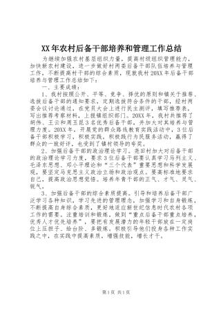 2024年农村后备干部培养和管理工作总结