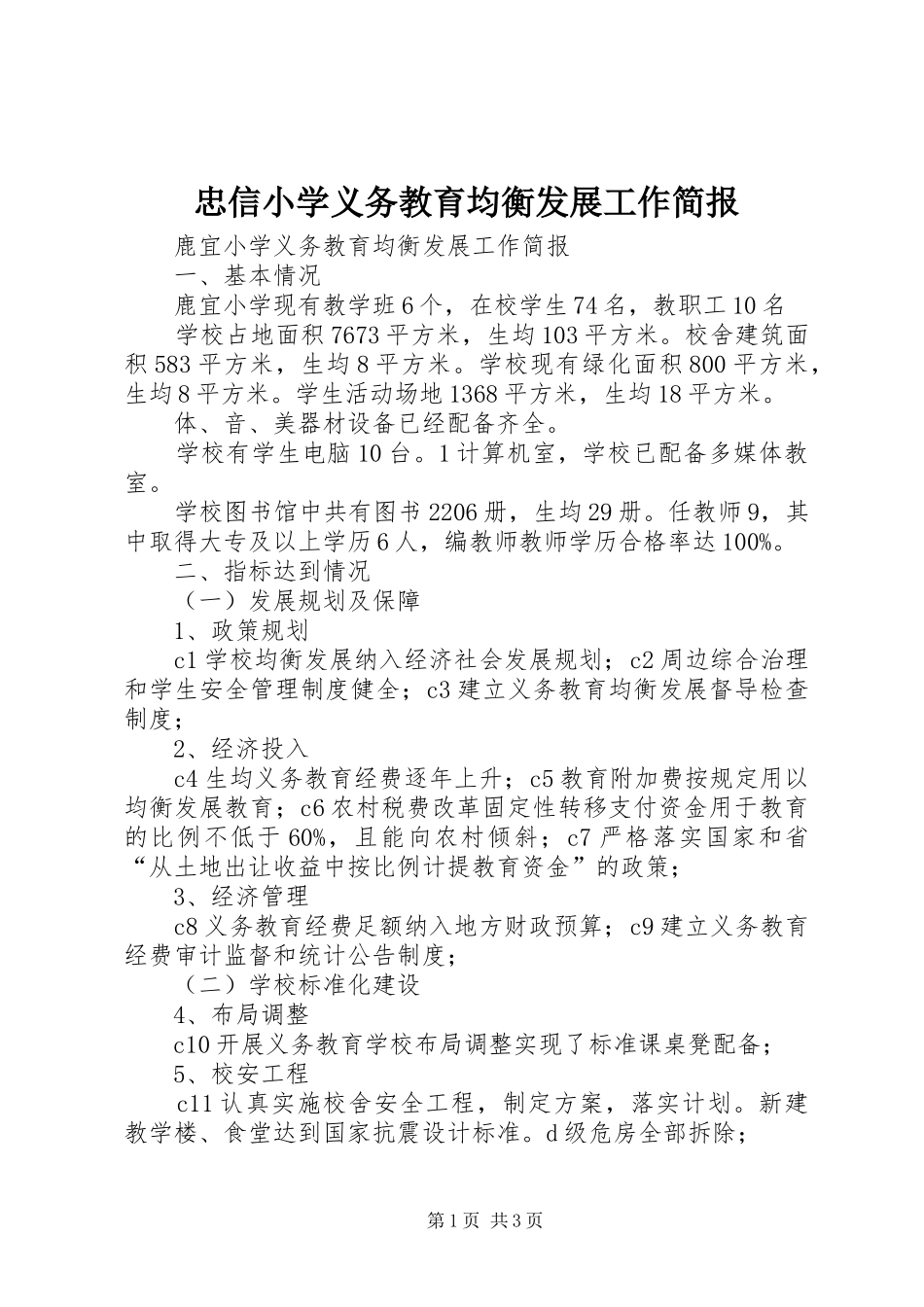 2024年忠信小学义务教育均衡发展工作简报_第1页
