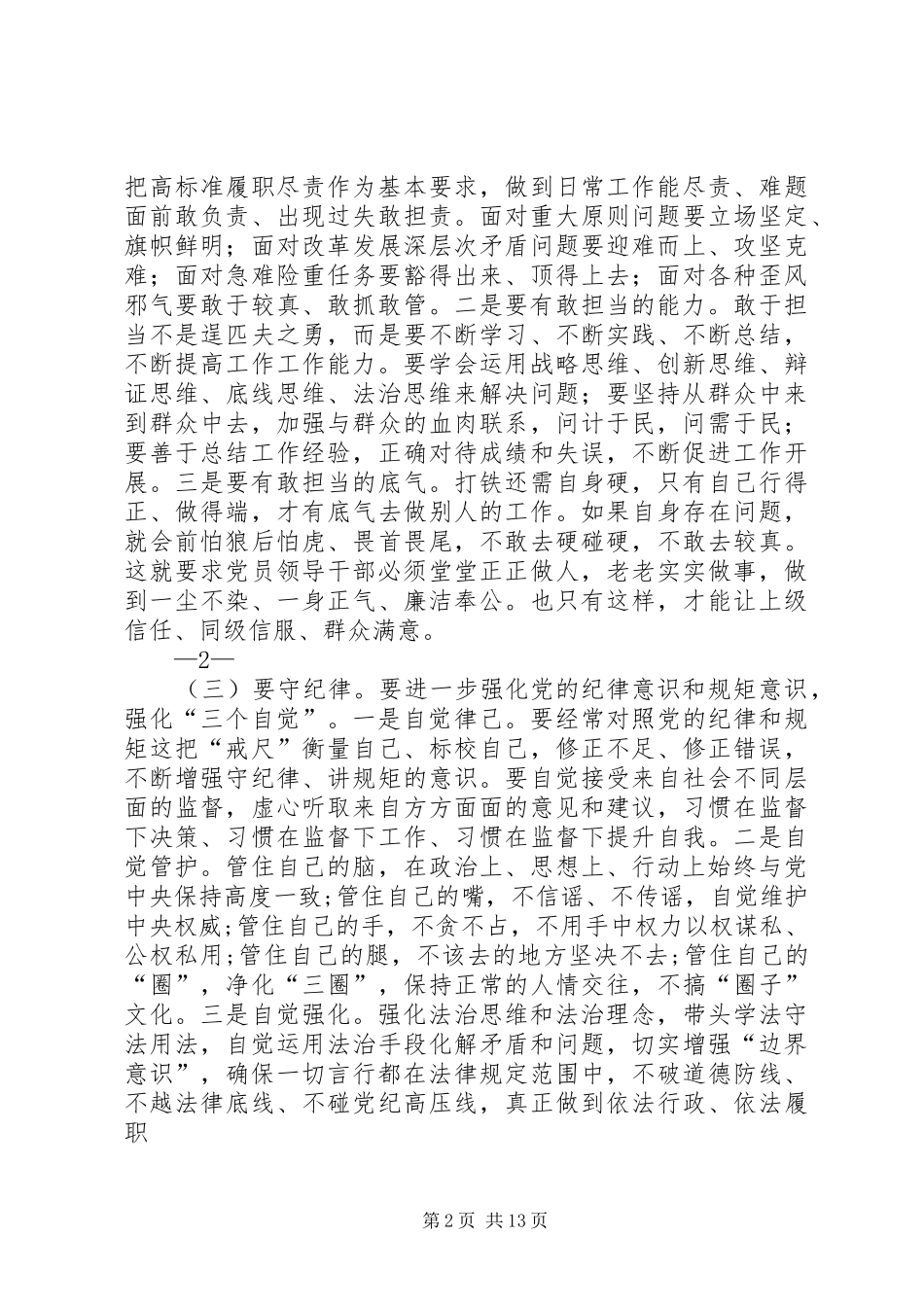 2024年忠于党敢担当守纪律重情操_第2页