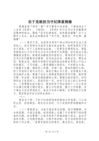 2024年忠于党敢担当守纪律重情操