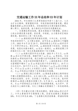 2024年交通运输工作总结和计划