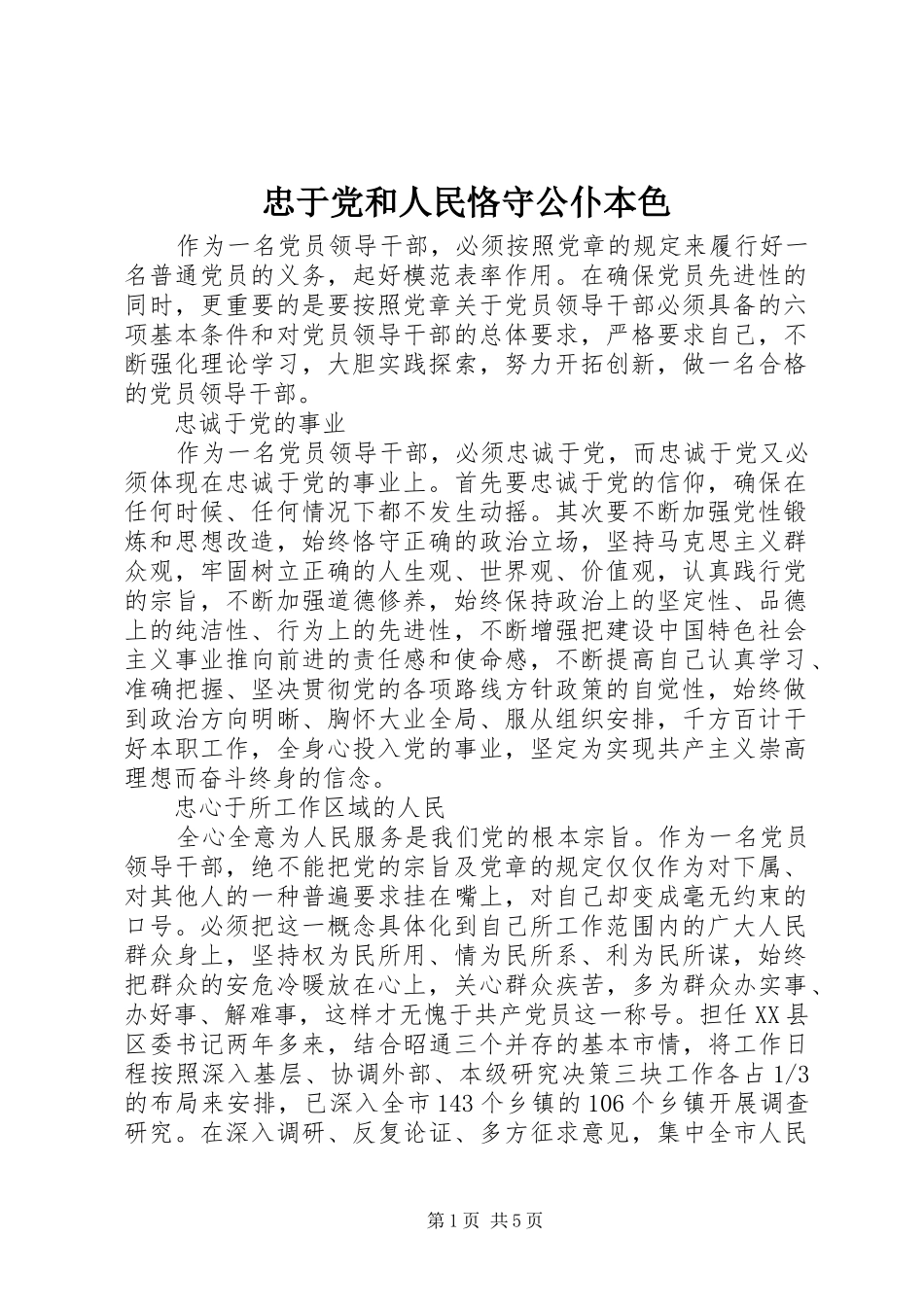 2024年忠于党和人民恪守公仆本色_第1页
