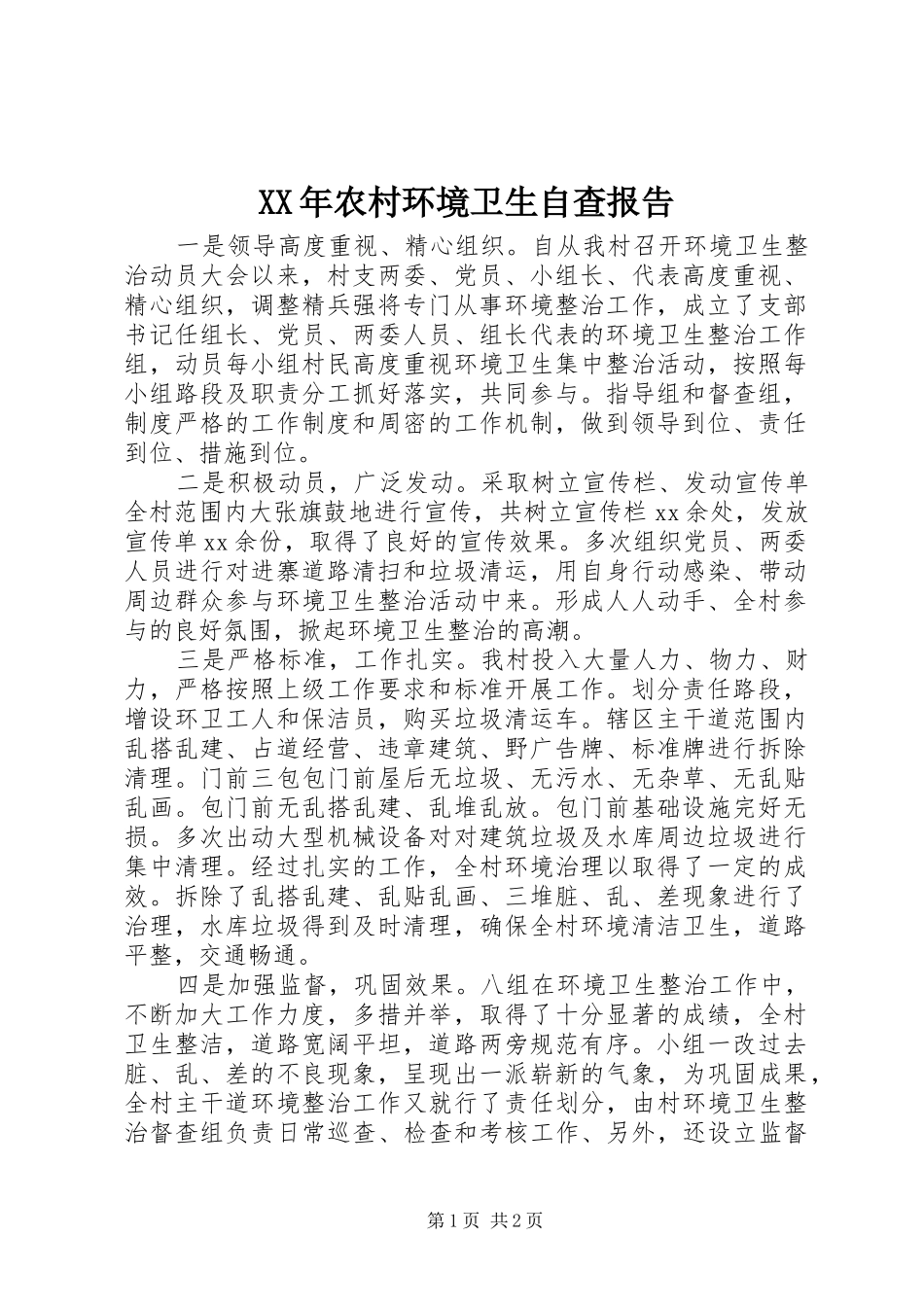2024年农村环境卫生自查报告_第1页