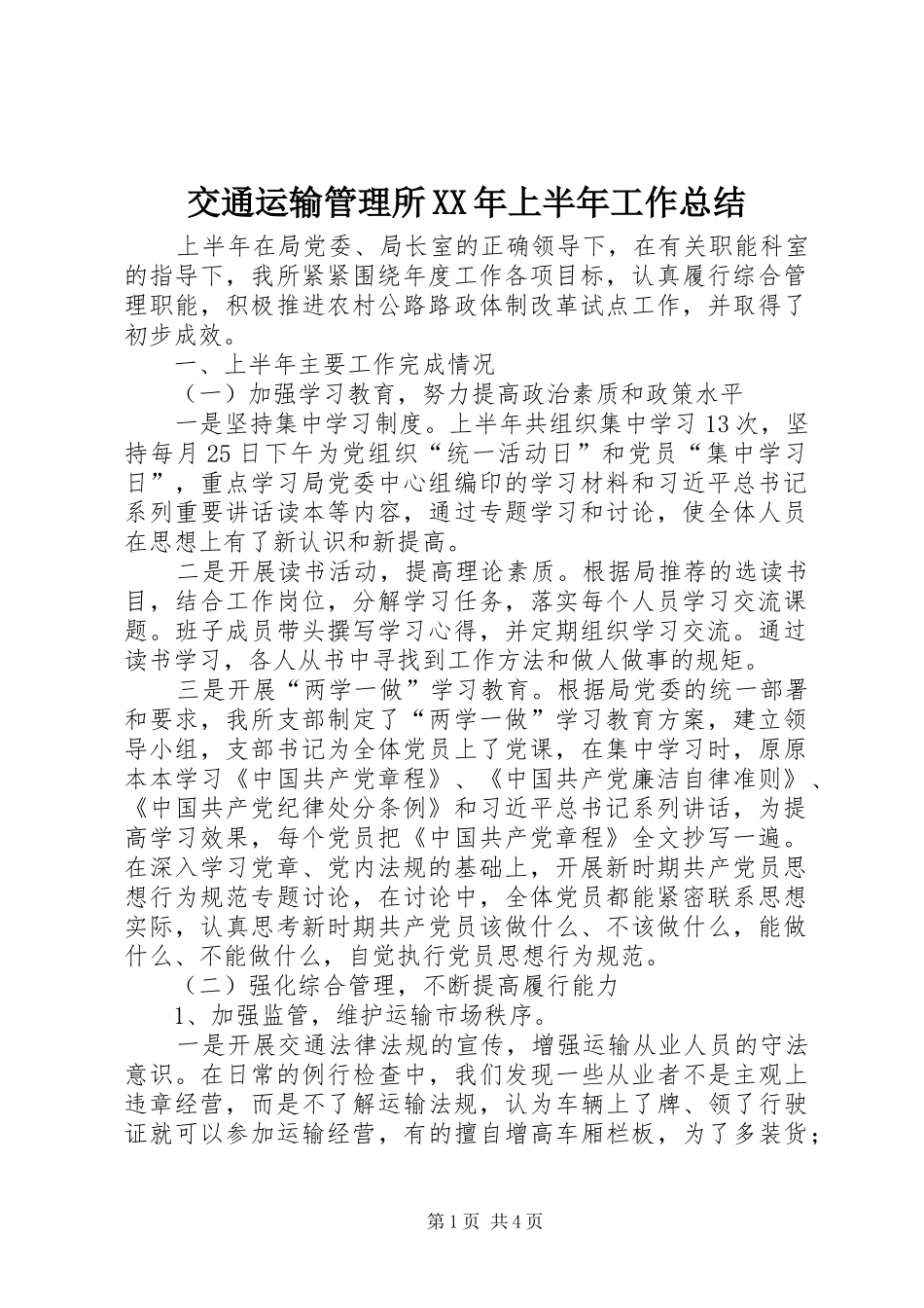 2024年交通运输管理所上半年工作总结_第1页