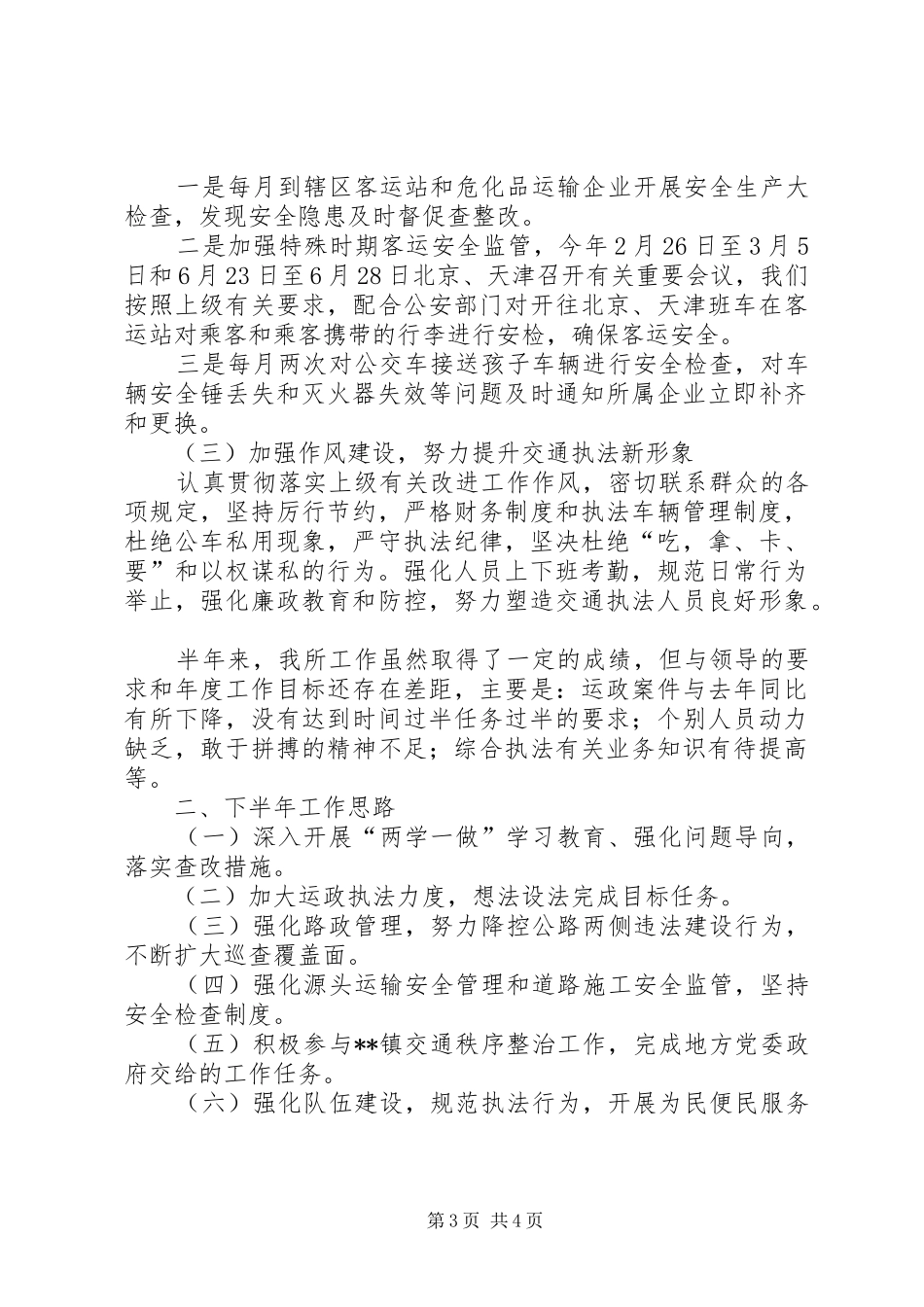2024年交通运输管理所上半年工作总结_第3页