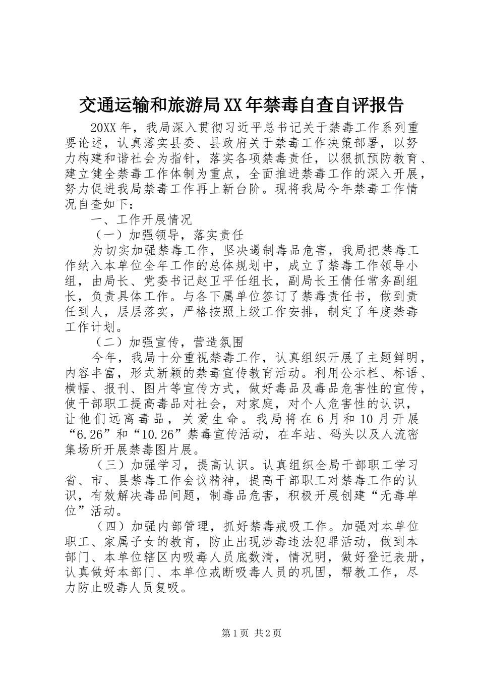 2024年交通运输和旅游局禁毒自查自评报告_第1页