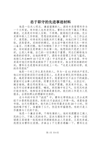 2024年忠于职守的先进事迹材料