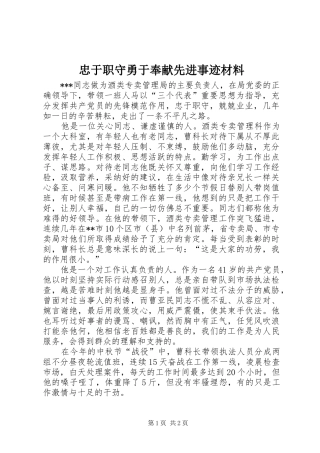 2024年忠于职守勇于奉献先进事迹材料