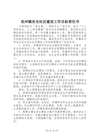 2024年忠州镇安全社区建设工作目标责任书