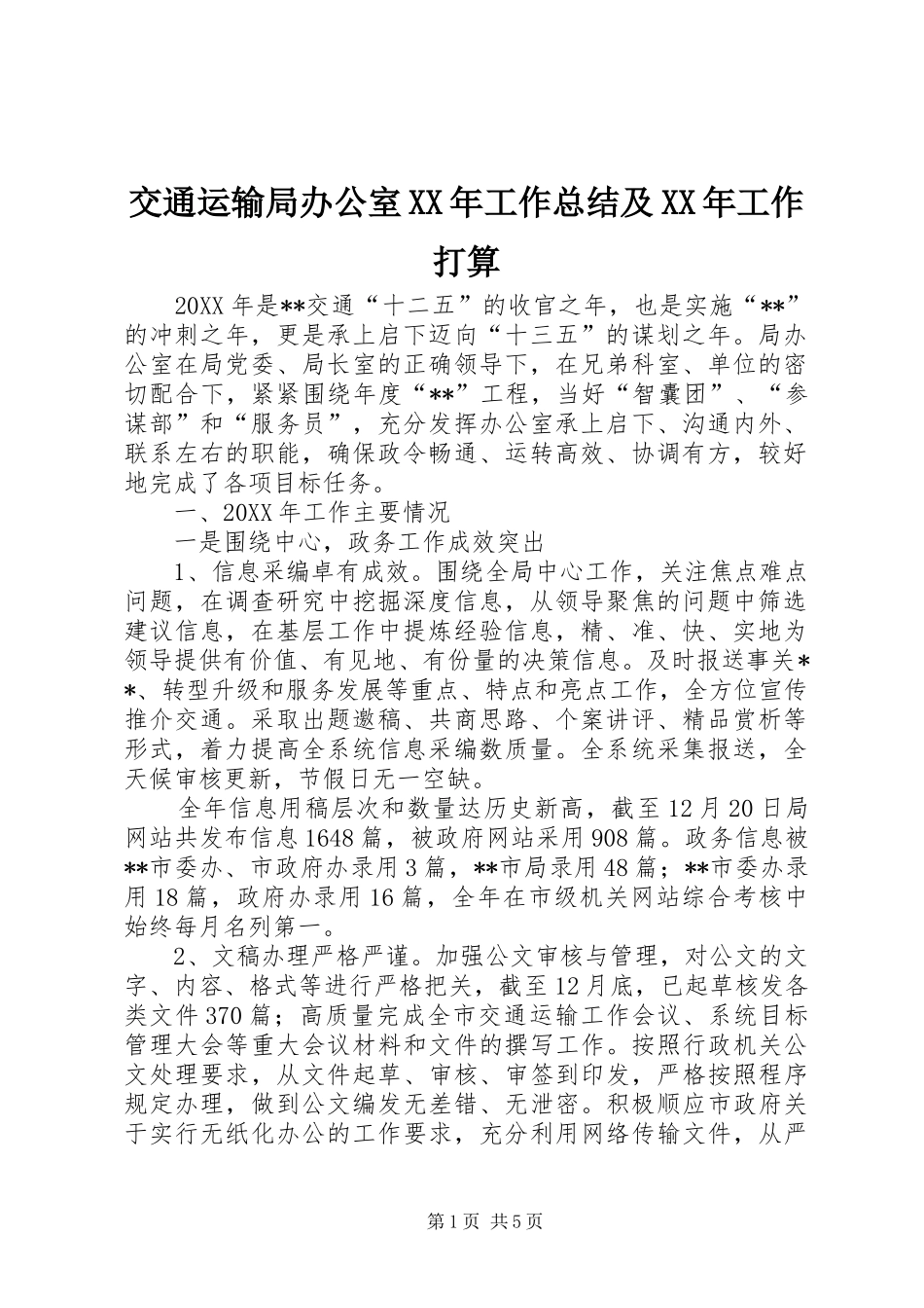 2024年交通运输局办公室工作总结及工作打算_第1页