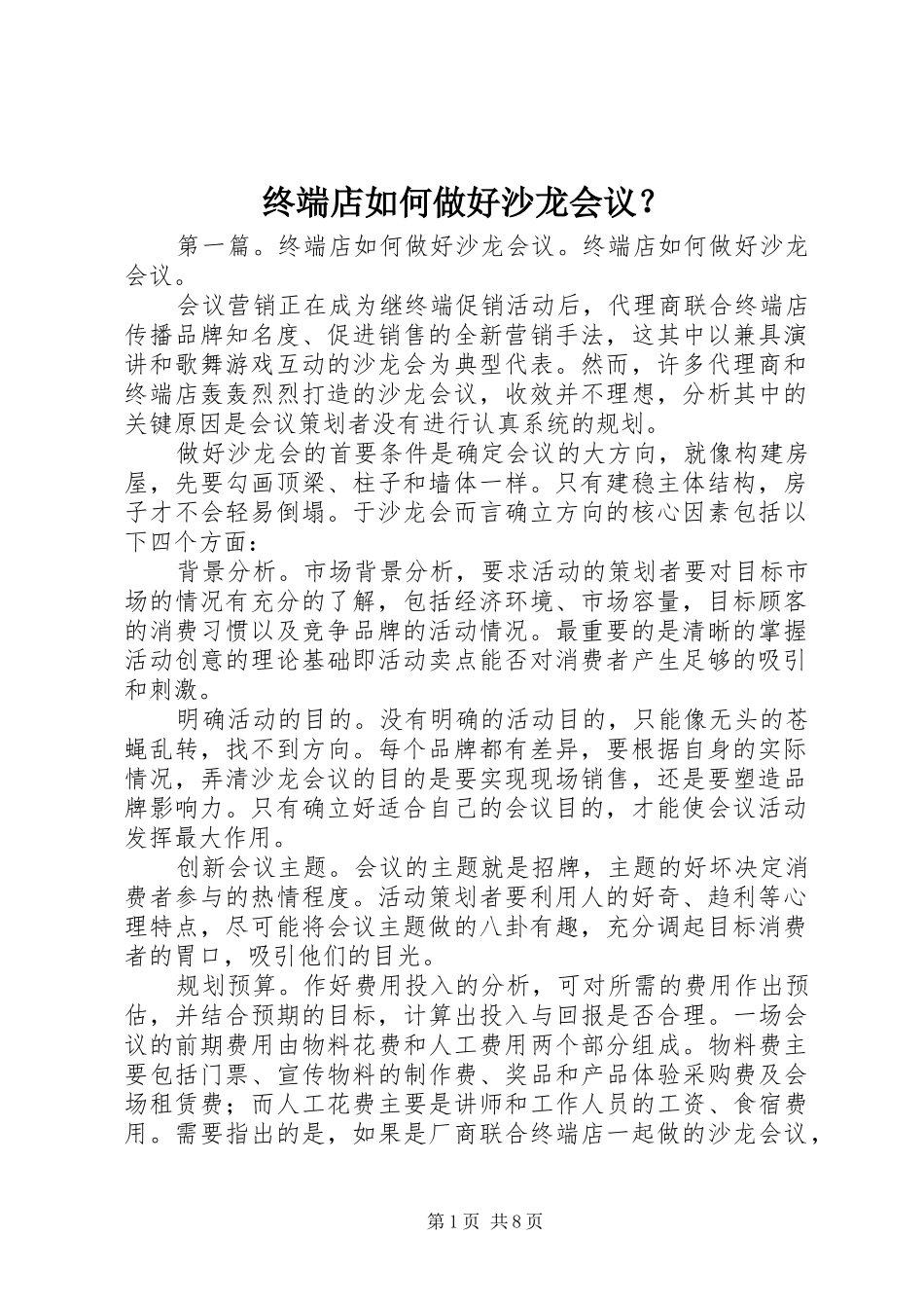 2024年终端店如何做好沙龙会议_第1页