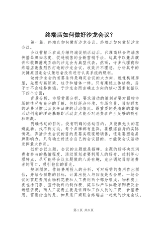 2024年终端店如何做好沙龙会议