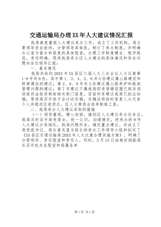 2024年交通运输局办理人大建议情况汇报