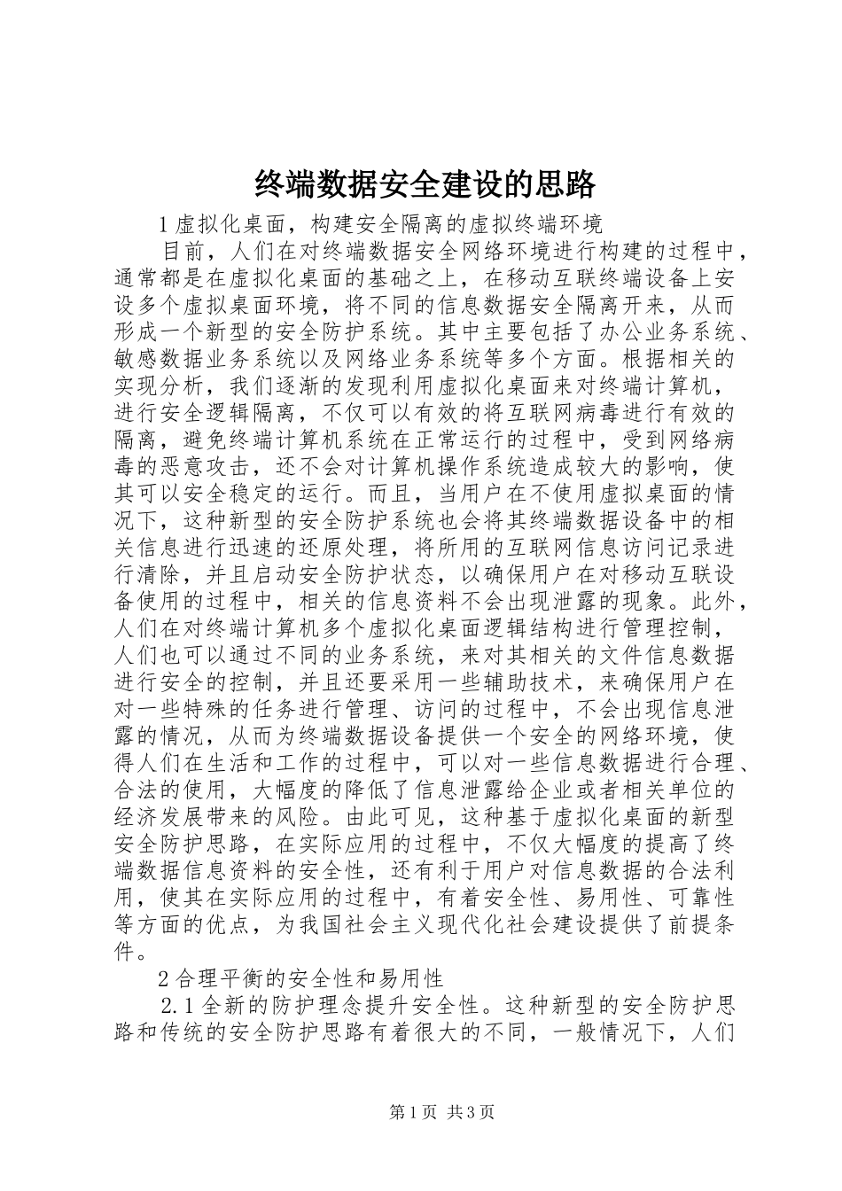 2024年终端数据安全建设的思路_第1页