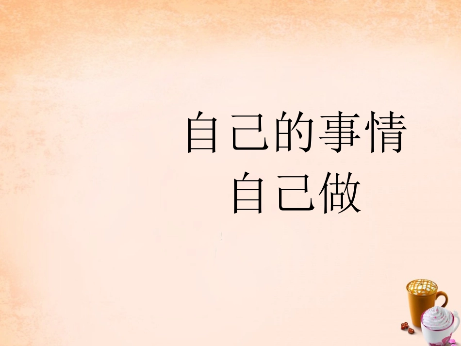 七年级政治上册 8.1 自己的事情自己做课件 鲁教版-鲁教级上册政治课件_第3页