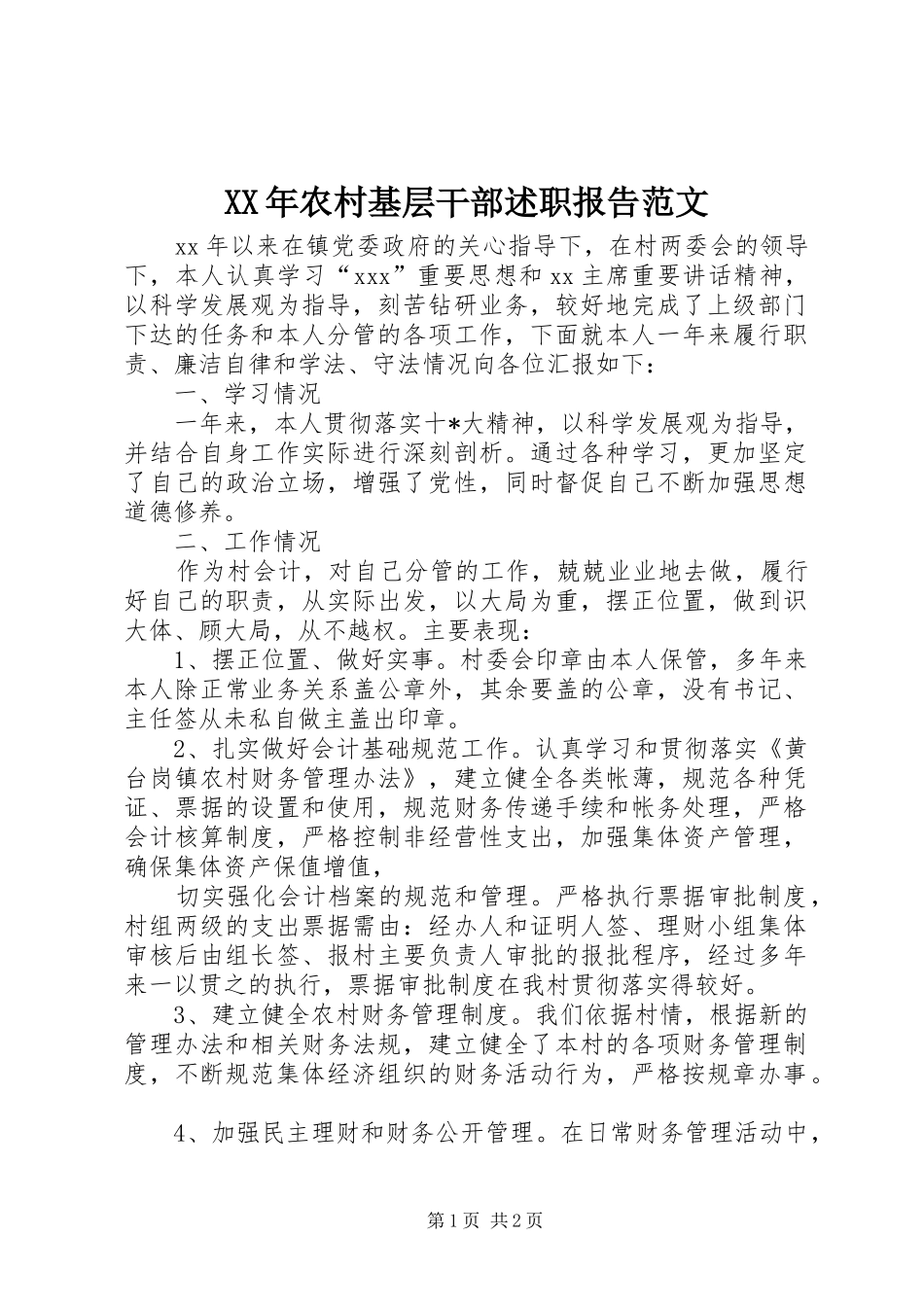 2024年农村基层干部述职报告范文_第1页