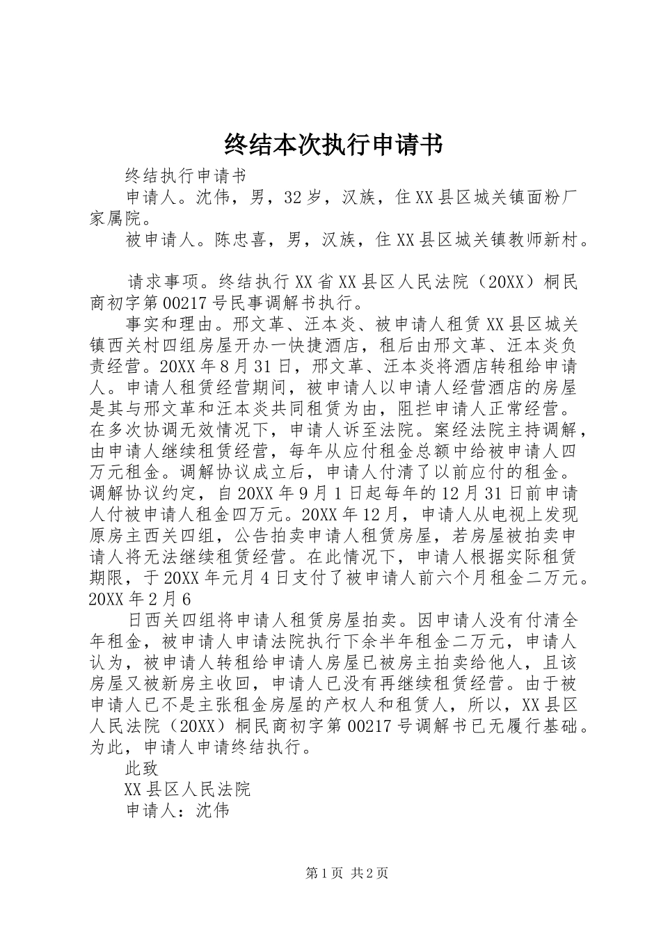 2024年终结本次执行申请书_第1页