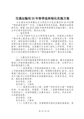 2024年交通运输局春季造林绿化实施方案