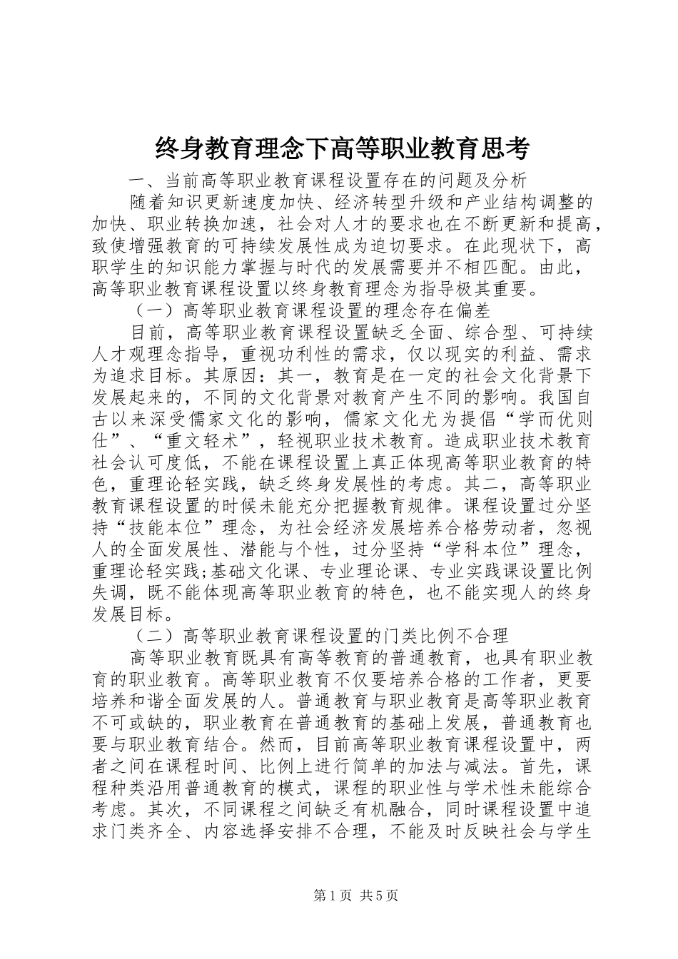 2024年终身教育理念下高等职业教育思考_第1页