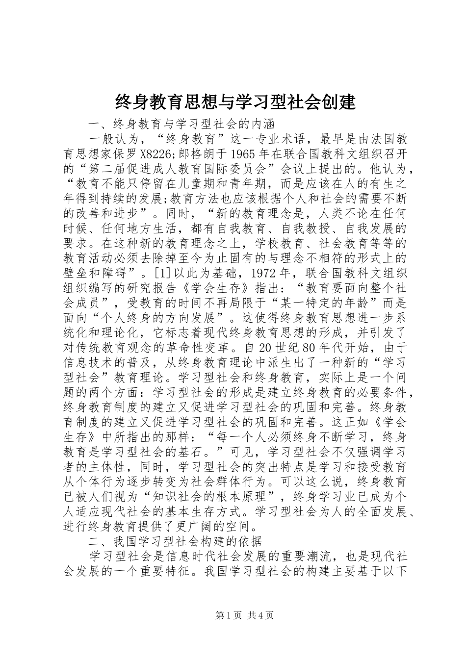 2024年终身教育思想与学习型社会创建_第1页