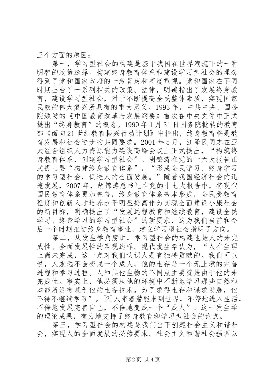 2024年终身教育思想与学习型社会创建_第2页