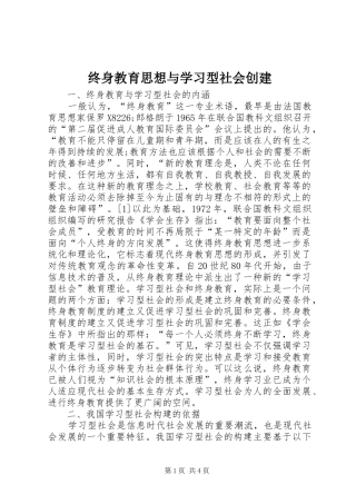 2024年终身教育思想与学习型社会创建