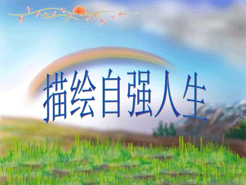 七年级政治上册 8.2 描绘自强人生课件 鲁教版-鲁教级上册政治课件_第1页