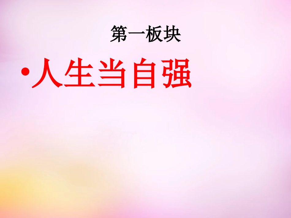七年级政治上册 8.2 描绘自强人生课件 鲁教版-鲁教级上册政治课件_第3页