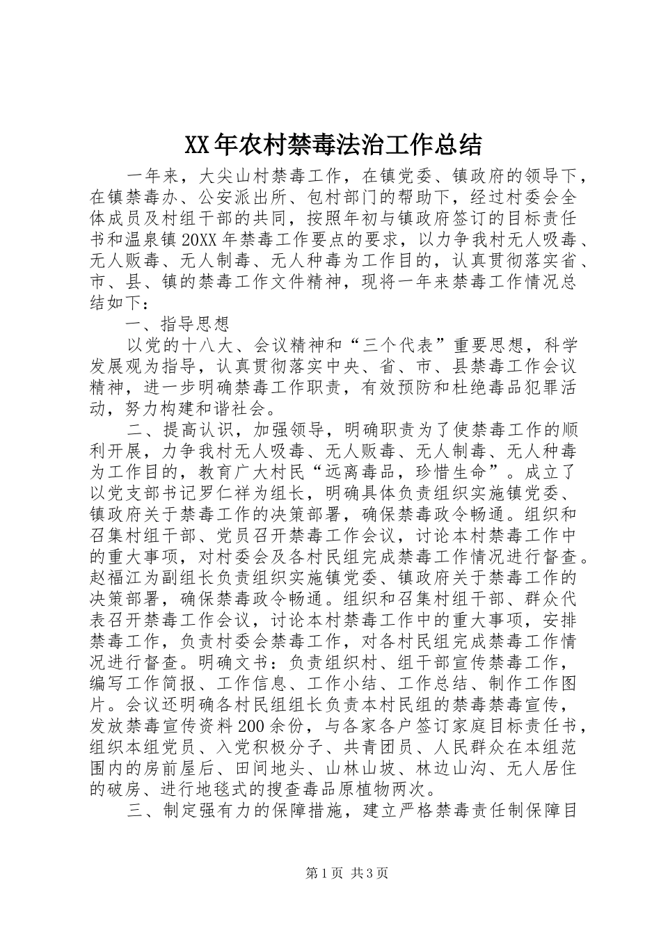 2024年农村禁毒法治工作总结_第1页