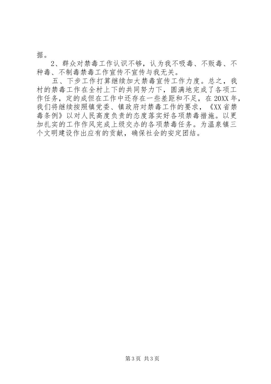 2024年农村禁毒法治工作总结_第3页