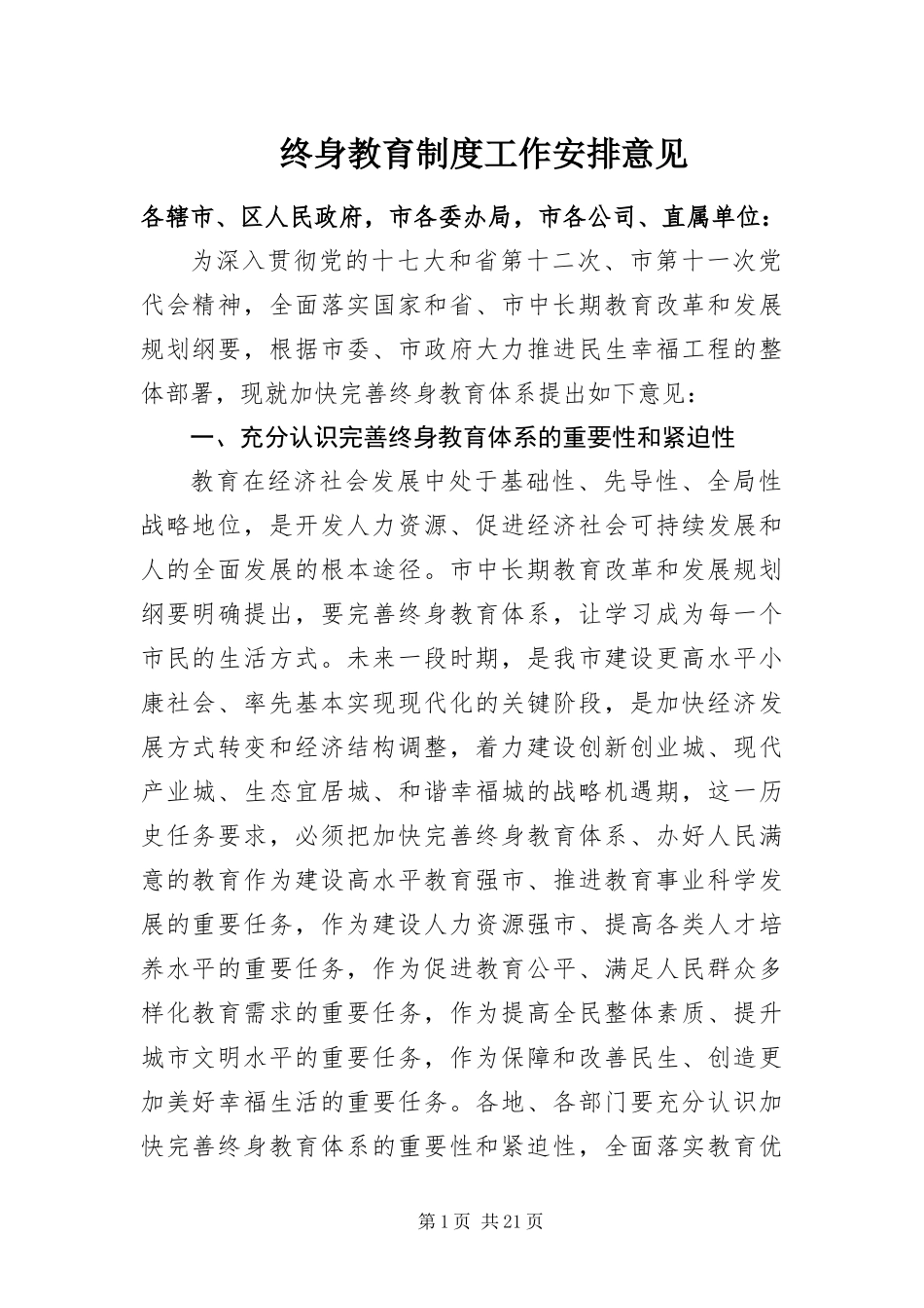 2024年终身教育制度工作安排意见_第1页