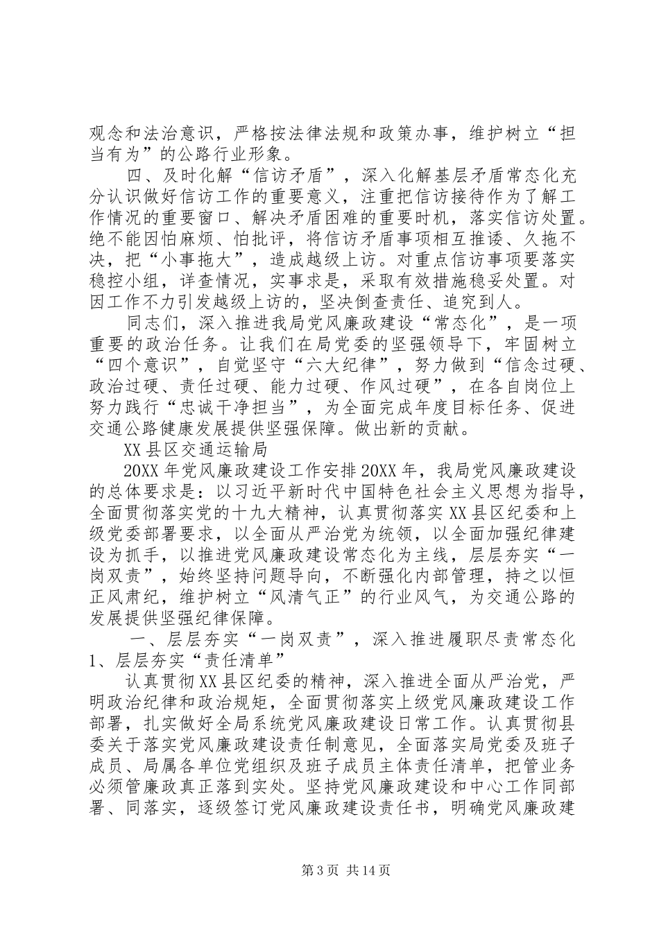 2024年交通运输局党风廉政建设工作总结_第3页